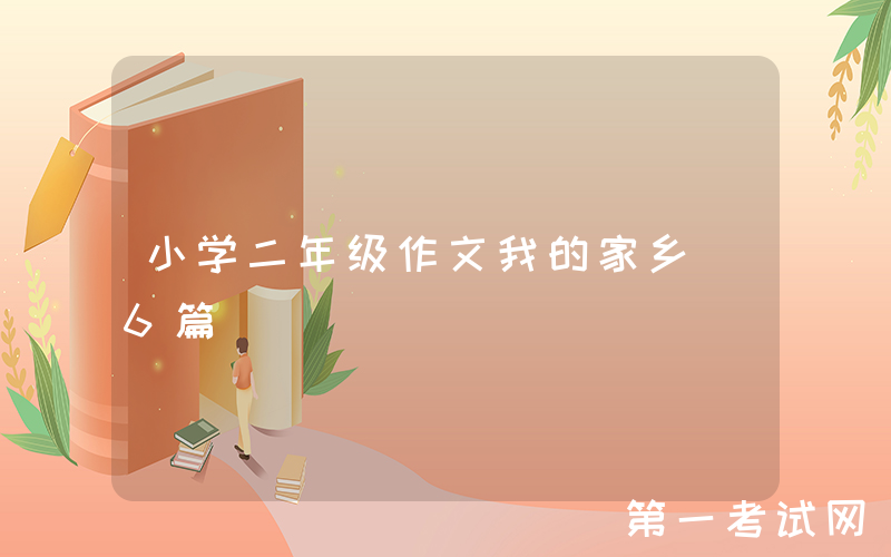 小学二年级作文我的家乡[6篇]