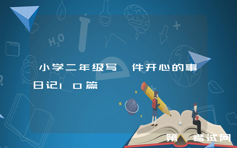 小学二年级写一件开心的事日记10篇