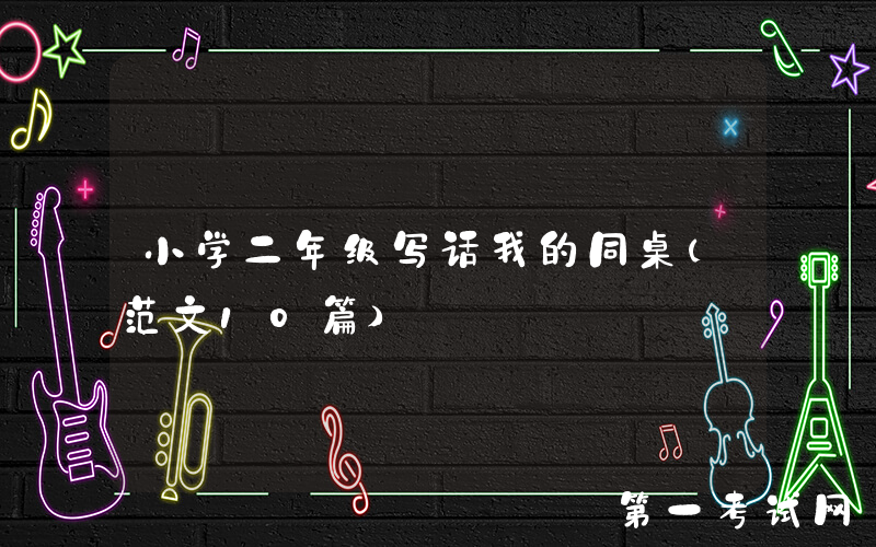 小学二年级写话我的同桌（范文10篇）