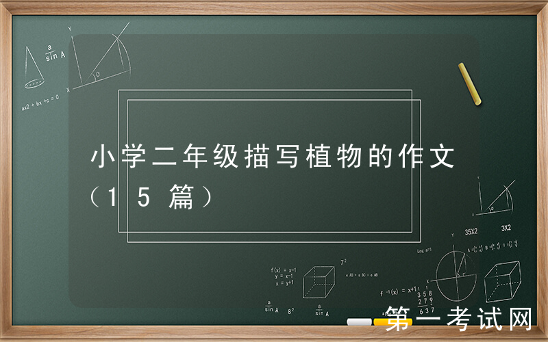 小学二年级描写植物的作文（15篇）
