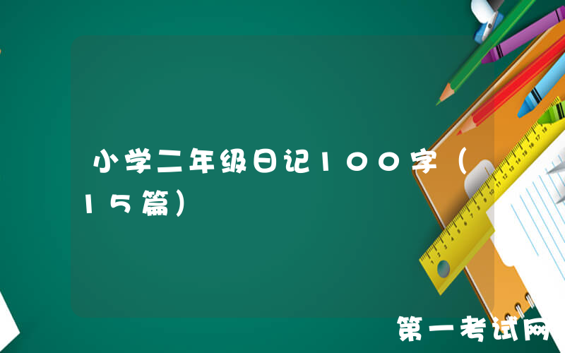 小学二年级日记100字（15篇）