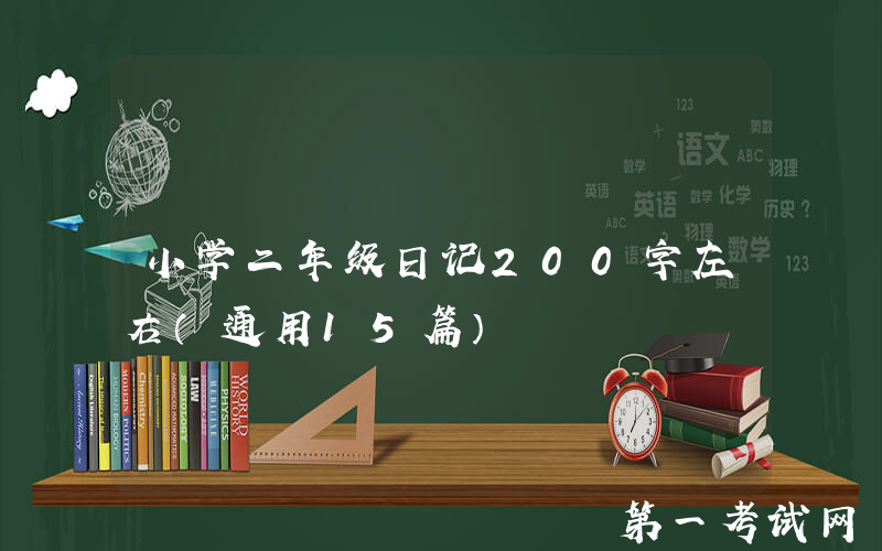 小学二年级日记200字左右（通用15篇）