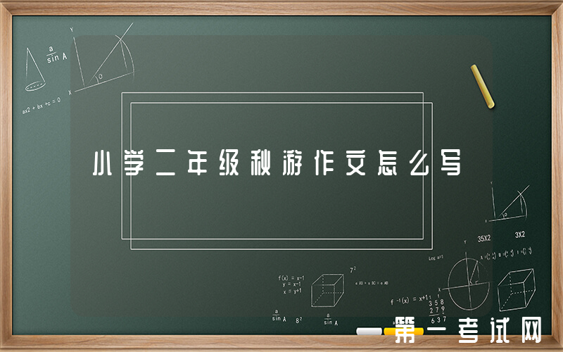 小学二年级秋游作文怎么写