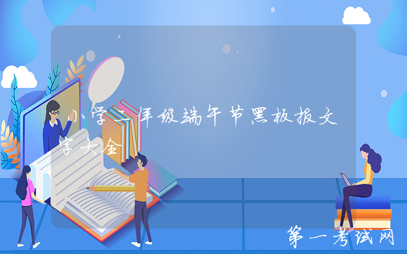 小学二年级端午节黑板报文字大全