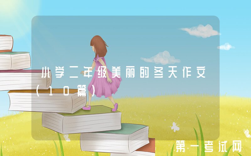 小学二年级美丽的冬天作文（10篇）