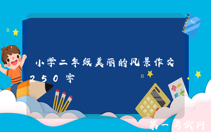 小学二年级美丽的风景作文250字