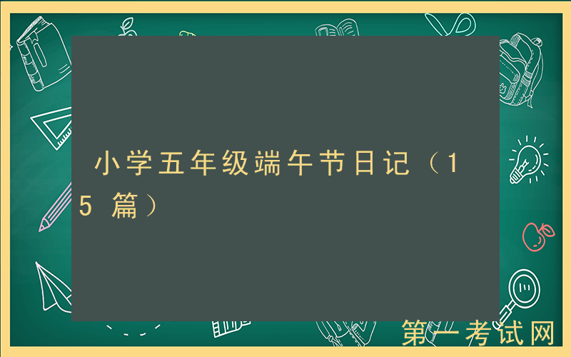 小学五年级端午节日记（15篇）