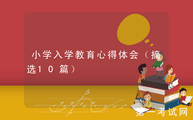 小学入学教育心得体会（摘选10篇）