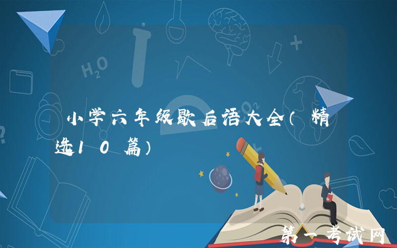 小学六年级歇后语大全（精选10篇）