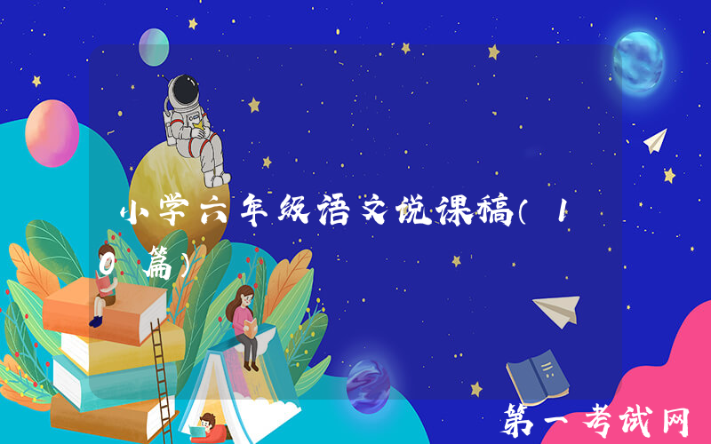 小学六年级语文说课稿（10篇）