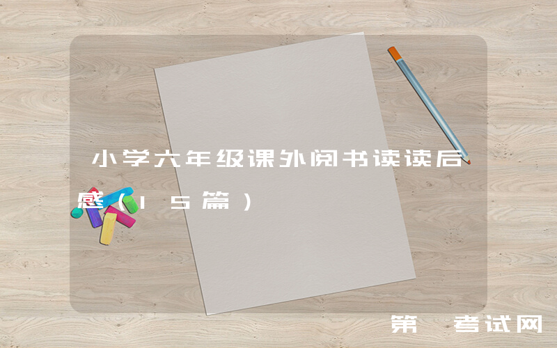 小学六年级课外阅书读读后感（15篇）