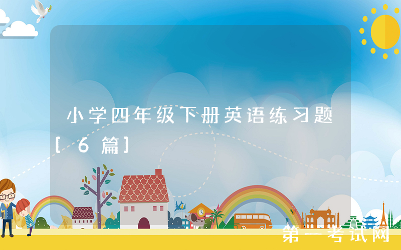 小学四年级下册英语练习题[6篇]