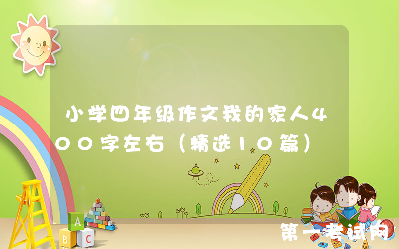 小学四年级作文我的家人400字左右（精选10篇）