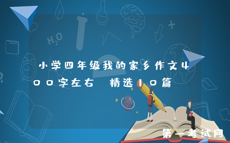 小学四年级我的家乡作文400字左右（精选10篇）