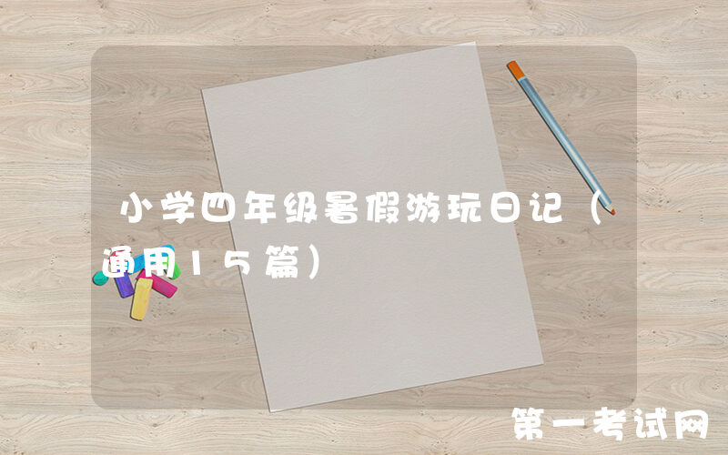 小学四年级暑假游玩日记（通用15篇）