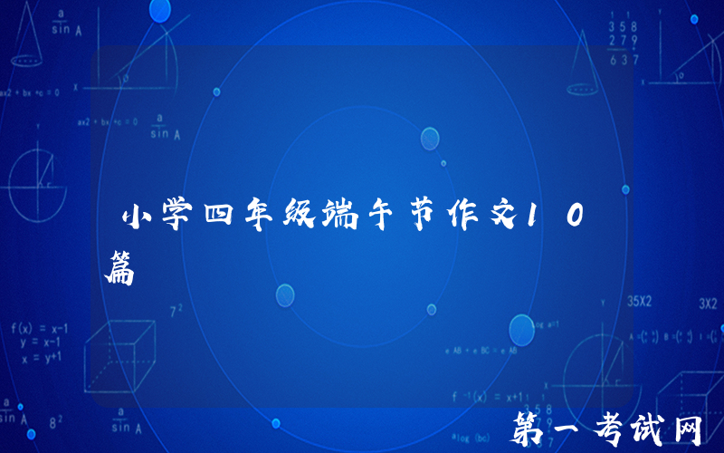 小学四年级端午节作文10篇