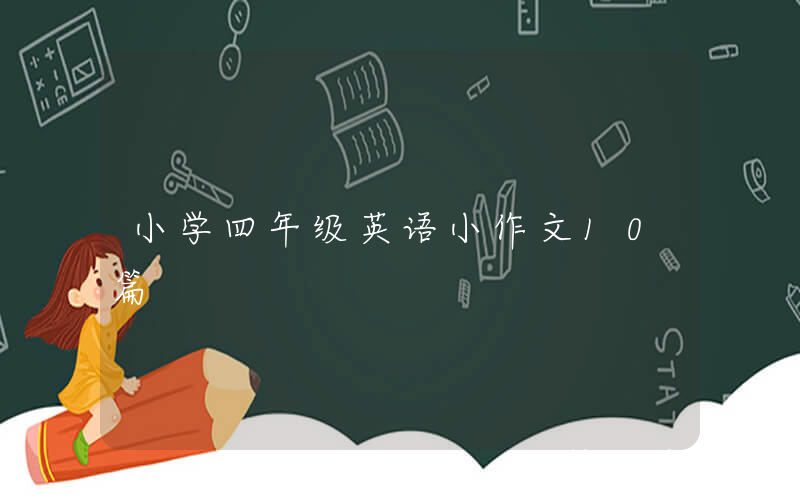小学四年级英语小作文10篇