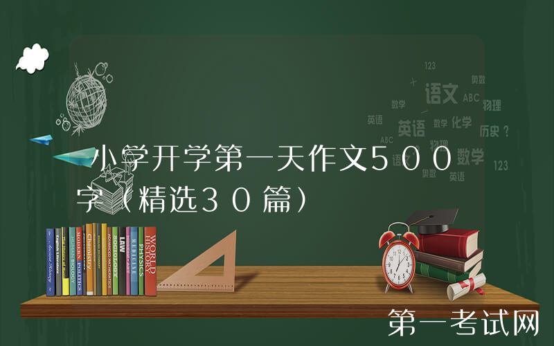 小学开学第一天作文500字（精选30篇）