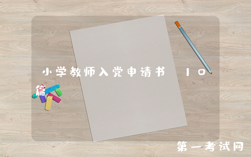 小学教师入党申请书(10篇)