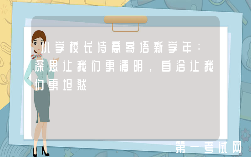 小学校长诗意寄语新学年：深思让我们更清明，自洽让我们更坦然