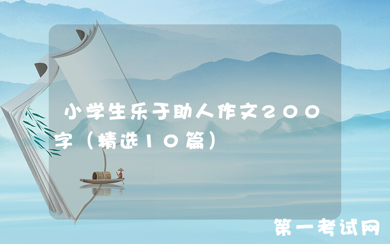 小学生乐于助人作文200字（精选10篇）