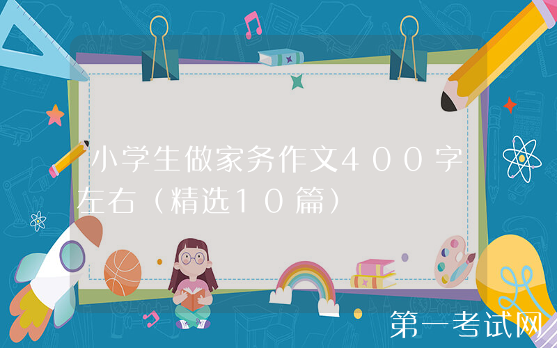 小学生做家务作文400字左右（精选10篇）