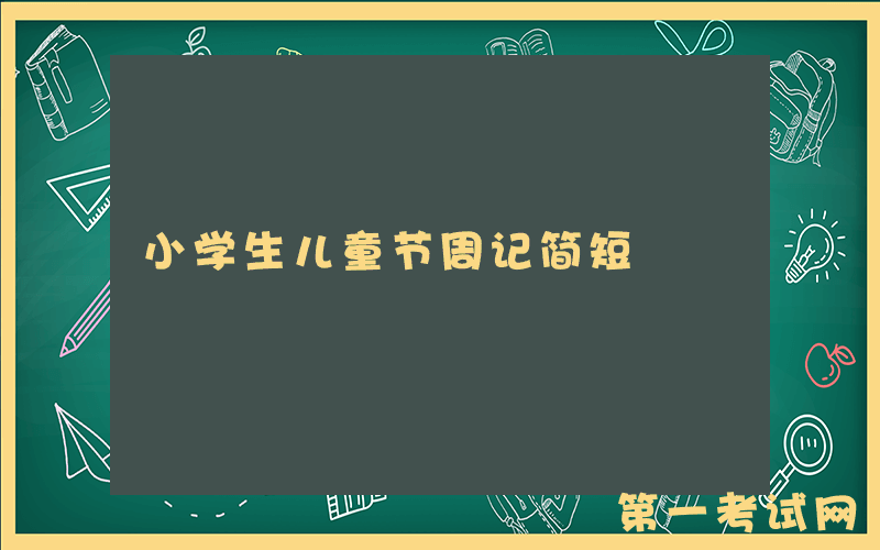 小学生儿童节周记简短