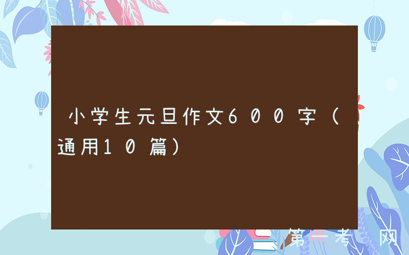 小学生元旦作文600字（通用10篇）