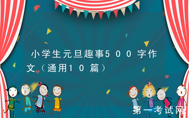 小学生元旦趣事500字作文（通用10篇）
