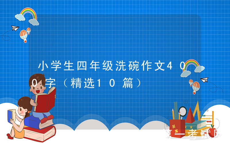 小学生四年级洗碗作文400字（精选10篇）