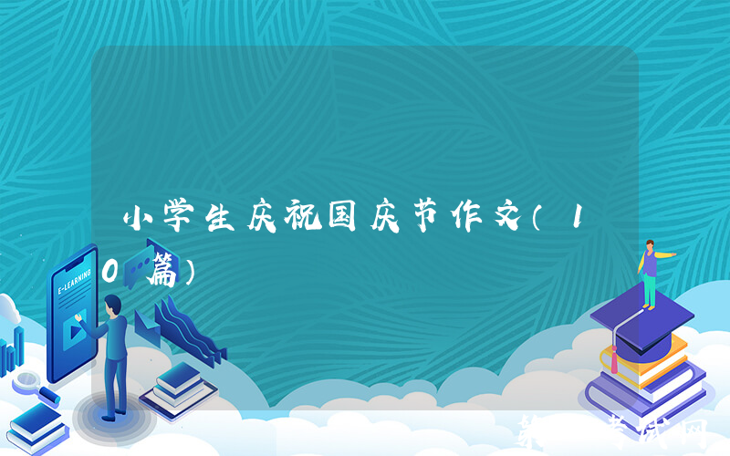 小学生庆祝国庆节作文（10篇）
