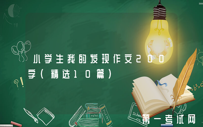 小学生我的发现作文200字（精选10篇）