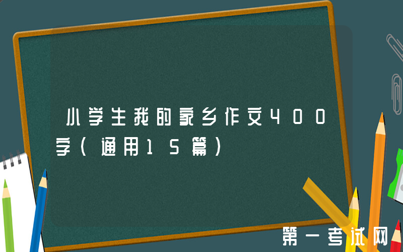 小学生我的家乡作文400字（通用15篇）