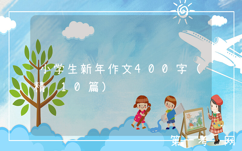 小学生新年作文400字（精选10篇）