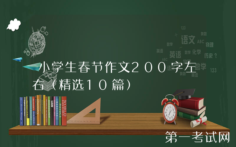 小学生春节作文200字左右（精选10篇）