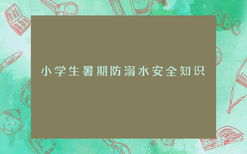 小学生暑期防溺水安全知识