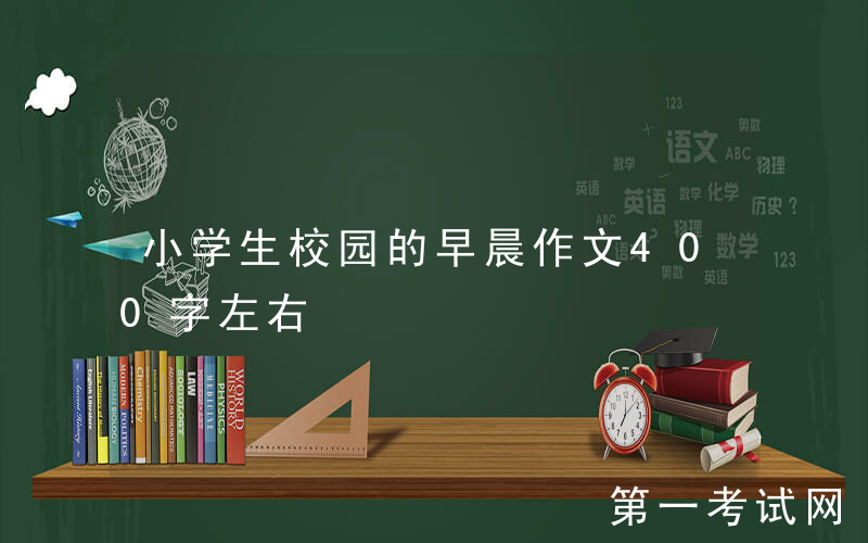 小学生校园的早晨作文400字左右