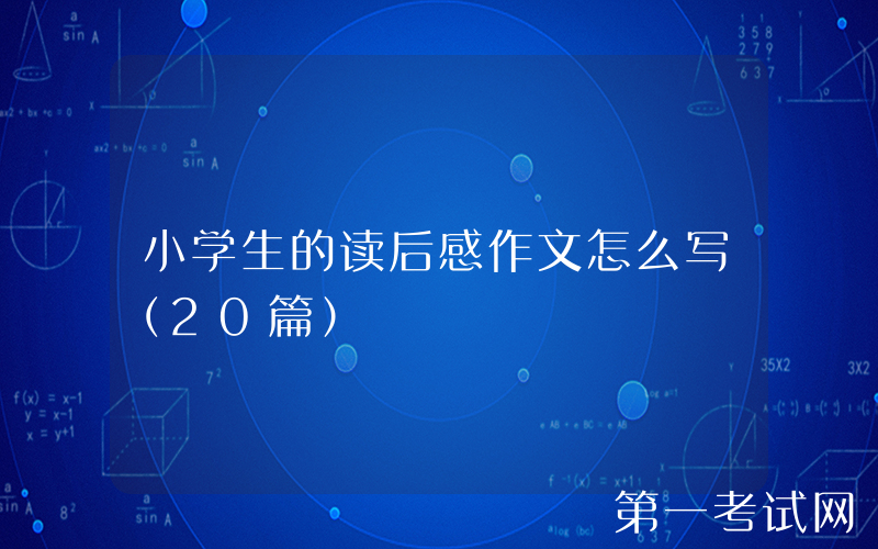 小学生的读后感作文怎么写（20篇）