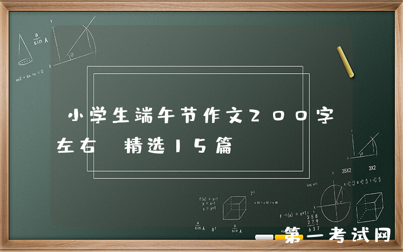 小学生端午节作文200字左右（精选15篇）