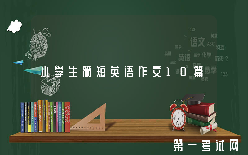 小学生简短英语作文10篇