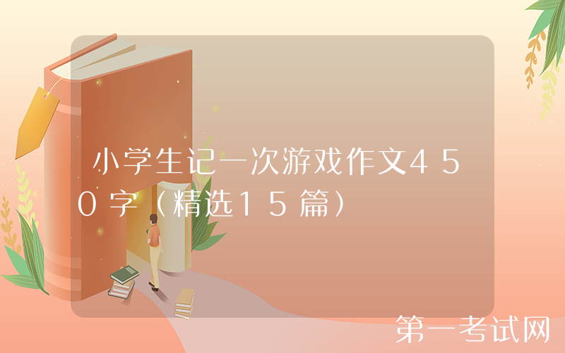 小学生记一次游戏作文450字（精选15篇）