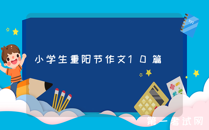小学生重阳节作文10篇