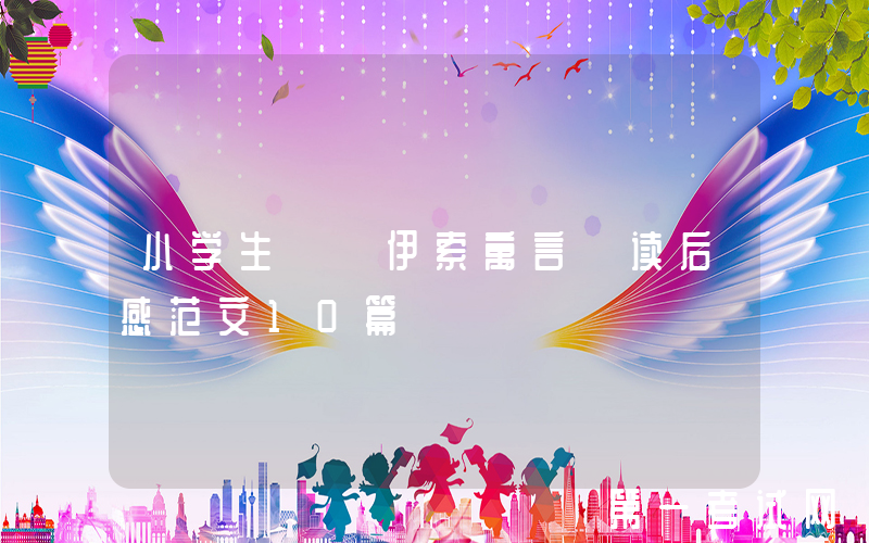 小学生 《伊索寓言》读后感范文10篇