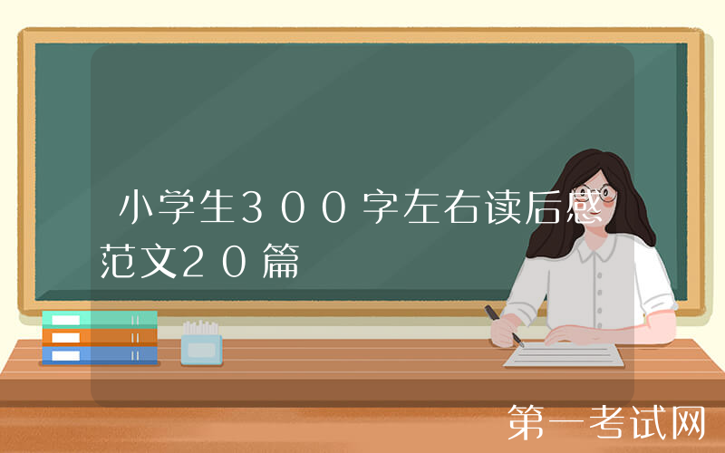 小学生300字左右读后感范文20篇
