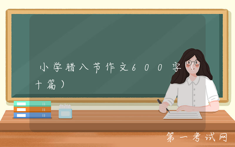 小学腊八节作文600字（十篇）