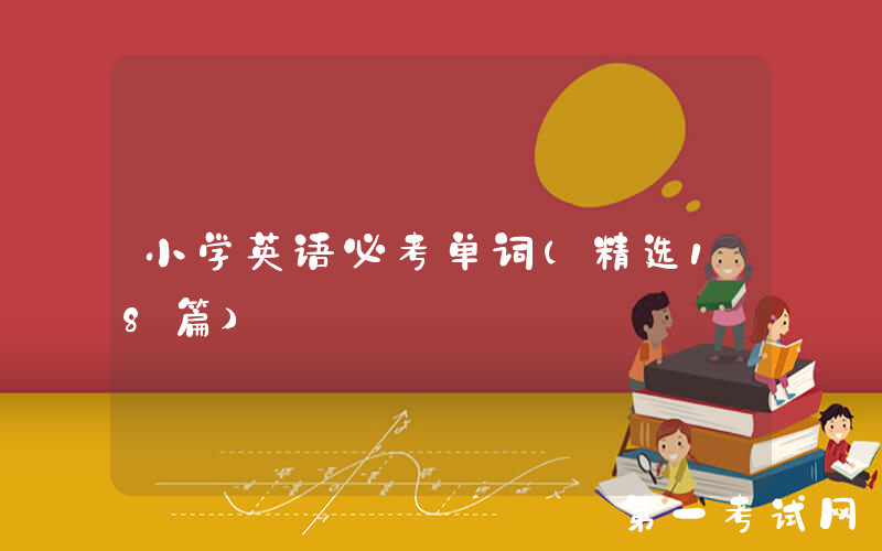 小学英语必考单词（精选18篇）