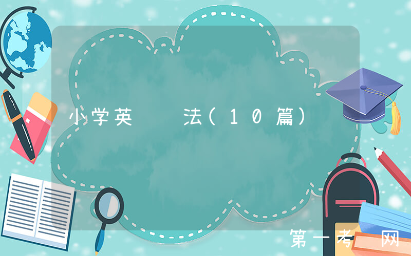 小学英语语法(10篇)