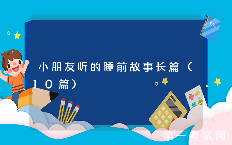 小朋友听的睡前故事长篇（10篇）