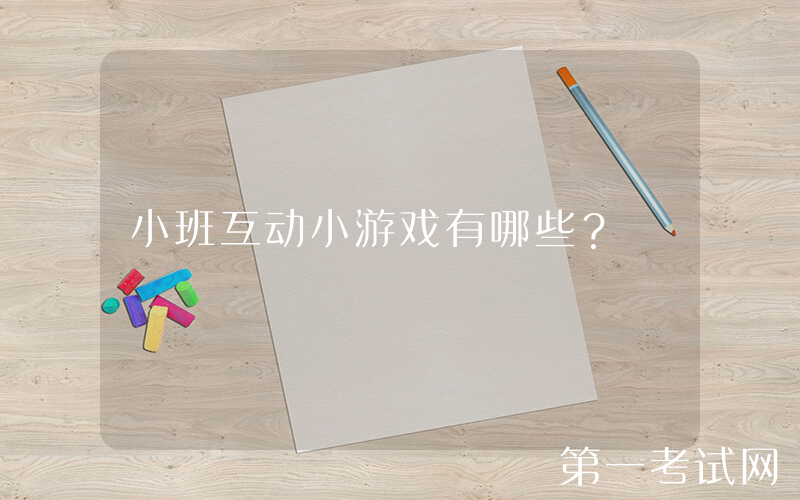 小班互动小游戏有哪些？