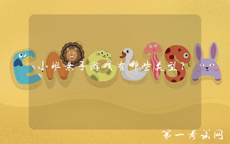小班亲子游戏有哪些类型？